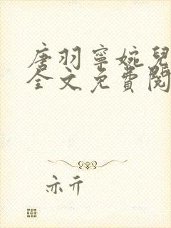 唐羽宁婉儿小说全文免费阅读