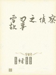 雪刃之侦察兵的故事