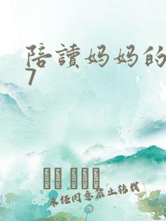 陪读妈妈的小说7