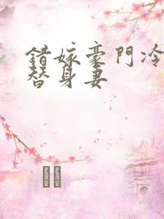 错嫁豪门冷少的替身妻