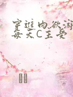 穿进肉欲游戏里每天C主受