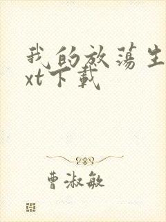 我的放荡生活txt下载