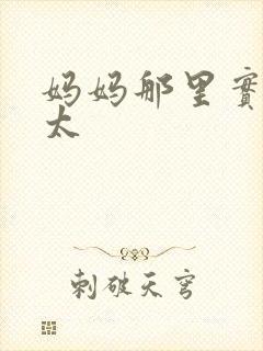 妈妈那里实在是太