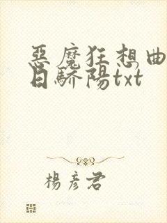 恶魔狂想曲之明日骄阳txt