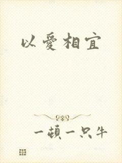 以爱相宜