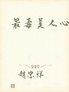 最毒美人心1