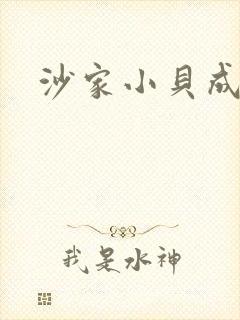 沙家小贝成长记