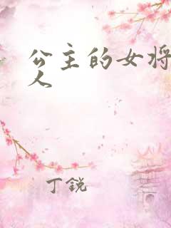 公主的女将军爱人