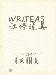 WRITEAS江停道具