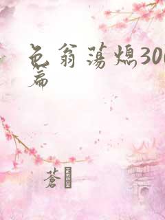 色翁荡熄300篇