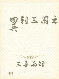 回到三国之特种兵