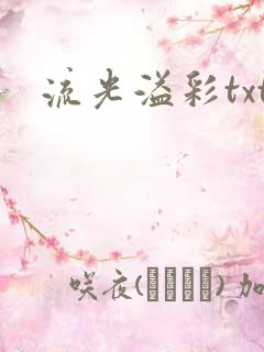 流光溢彩txt