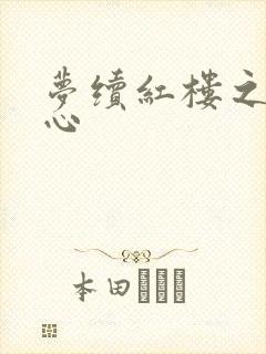 梦续红楼之溶黛心