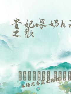 贵妃喂奶h承宠之欢