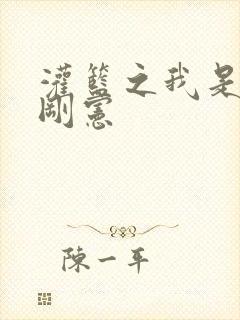 灌篮之我是赤木刚宪