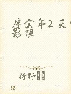 庆余年2 天空影视