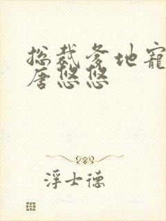 总裁爹地宠上天唐悠悠