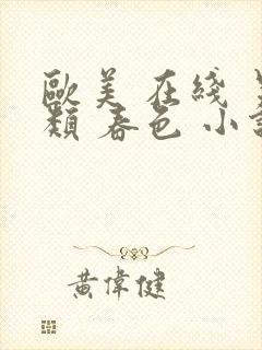 欧美 在线 另类 春色 小说