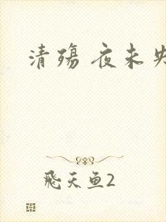 清殇 夜未央