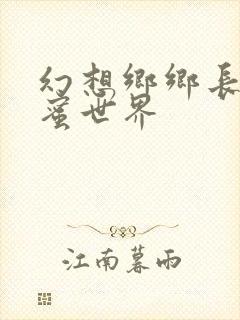 幻想乡乡长的蜜蜜世界