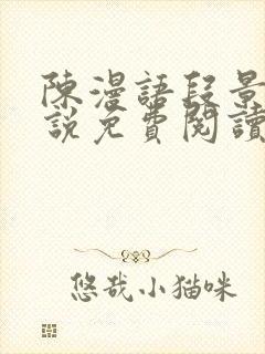 陈漫语段景沉小说免费阅读