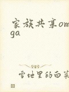 家族共享omega