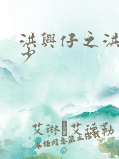 洪兴仔之洪兴三少