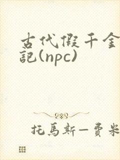古代假千金挨日记(npc)