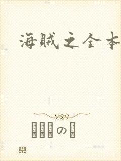海贼之全本狂想