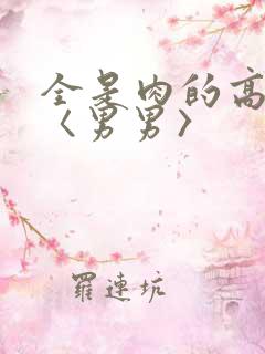 全是肉的高h文〈男男〉
