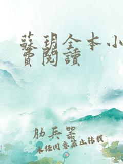 苏玥全本小说免费阅读