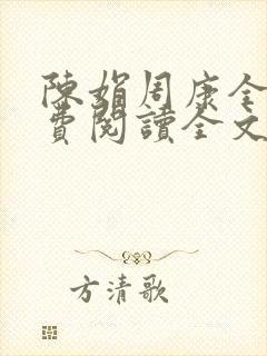 陈娟周康全章免费阅读全文