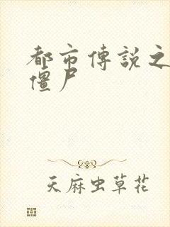 都市传说之极品僵尸