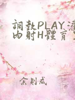 调教PLAY灌内射H体育生王猛