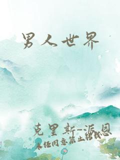 男人世界