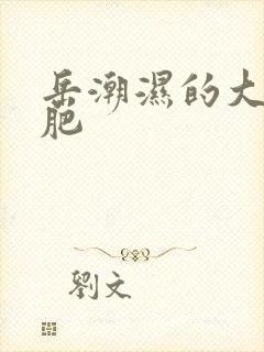 岳潮湿的大肥又肥