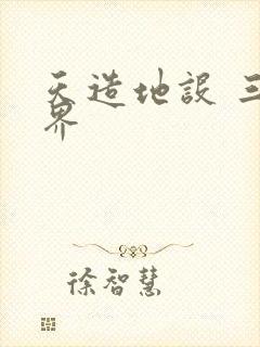 天造地设 三千界