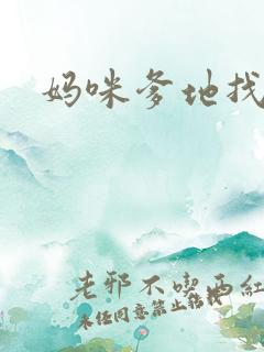 妈咪爹地找上门