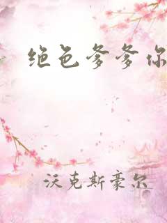 绝色爹爹你不行