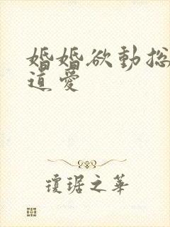 婚婚欲动总裁霸道爱