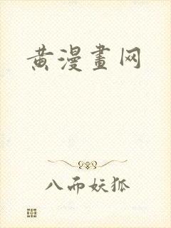 黄漫画网