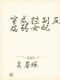 穿成控制反派的病弱女配