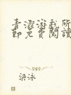 青涩游戏所有章节免费阅读