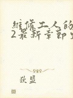 维修工人的绝遇2最新章节更新