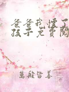 爸爸我怀了你的孩子免费阅读