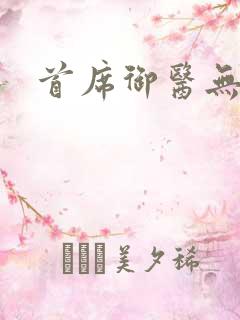 首席御医无弹窗