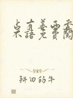 占有姜西香 鱼不语免费阅读