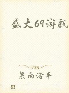盛大69游戏