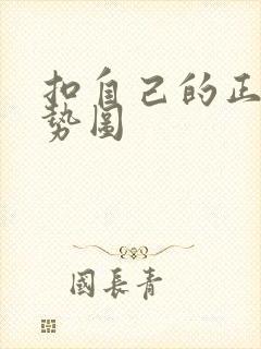 扣自己的正确手势图