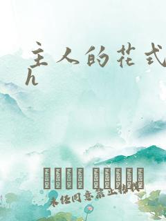 主人的花式调教h